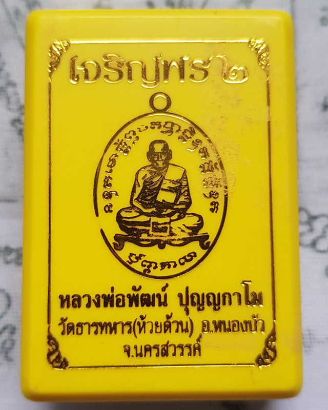 หลวงพ่อพัฒน์ วัดห้วยด้วน จ.นครสวรรค์ รุ่น เจริญพร 2 เนื้ออัลปาก้า หน้ากากนวะ พร้อมกล่อง