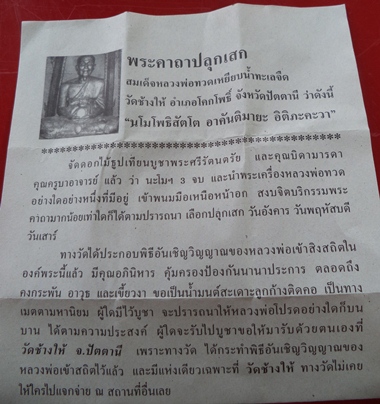 หลวงปู่ทวด พิมพ์หลังหนังสือเล็ก วัดช้างให้ จ.ปัตตานี ปี2555