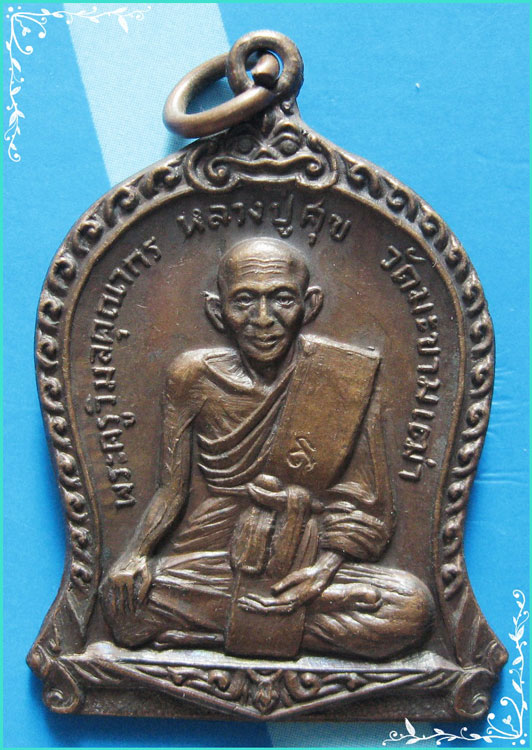 ..ลป.ศุข วัดมะขามเฒ่า พิมพ์เต็มองค์ เนื้อทองแดง หลังยันต์ ปี 18 ตอกโค้ด ออกวัดกัลยาณบรรพต..