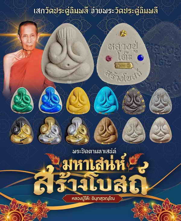 แรร์+ฝังพลอย พระปิดตามหาเสน่ห์ รุ่นสร้างโบสถ์ หลวงปู่โต๊ะ ปลุกเสก และอกวัดประดู่ฉิมพลี จ.กรุงเทพ