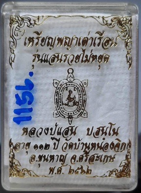 เหรียญเต่าหลวงปู่แสน วัดบ้านหนองจิก ศรีสะเกษ ปี2562 เนื้อเปียกเงิน เลข1156