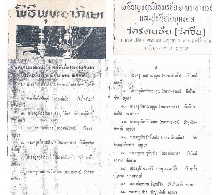 พระสามสมัย พิมพ์เชียงแสน ปี 2518 วัดรัตนชัย หลวงปู่ดู่ วัดสะแก ให้คำปรึกษาและร่วมอธิษฐานจิต