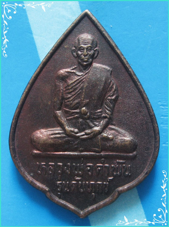 ..ลป.คำพันธ์ วัดธาตุมหาชัย นพ. เหรียญพิมพ์กลีบบัว เต็มองค์ เนื้อทองแดง หลังยันต์ รุ่น ดับทุกข์..