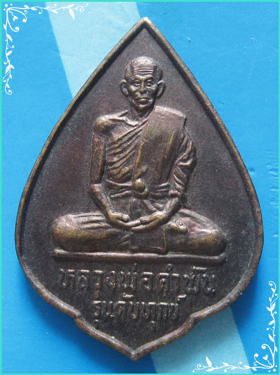 ..ลป.คำพันธ์ วัดธาตุมหาชัย นพ. เหรียญพิมพ์กลีบบัว เต็มองค์ เนื้อทองแดง หลังยันต์ รุ่น ดับทุกข์..