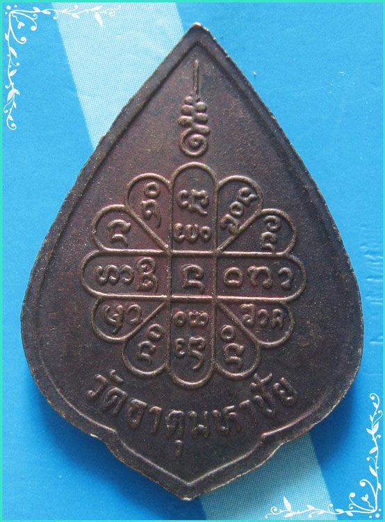 ..ลป.คำพันธ์ วัดธาตุมหาชัย นพ. เหรียญพิมพ์กลีบบัว เต็มองค์ เนื้อทองแดง หลังยันต์ รุ่น ดับทุกข์..