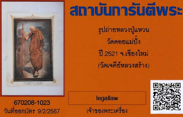 บัตรรับประกันพระแท้