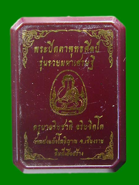 พระปิดตาพุทธศิลป์ รุ่นรวยมหาเศรษฐี ปี 66 เนื้อผงใบลาน ว่านมงคลครูบาอริยชาติ  วัดแสงแก้วโพธิญาณ .....