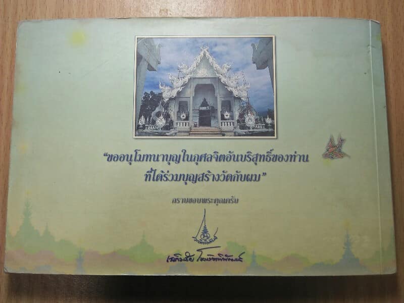 หนังสือ ที่ระลึก จากวัดร่องขุ่น จ.เชียงราย โปสการ์ด  ๒๗ ภาพ 