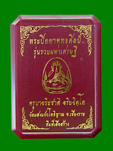 พระปิดตาพุทธศิลป์ (รวยมหาเศรษฐี) เนื้อว่านสบู่เลือดว่านโรยงา ตะไบทอง ครูบาอริยชาติ  วัดแสงแก้วโพธิญา