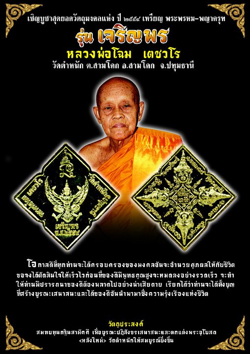 **วัดใจ**เหรียญพระพรหม-พญาครุฑ รุ่นเจริญพร หลวงพ่อโฉม วัดตำหนัก จ.ปทุมธานี ปี ๒๕๕๔**ตอกโค้ดกล่องเดิม