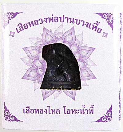 เสือหลงไหล โลหะน้ำพี้ หลวงพ่อปาน วัดคลองด่าน จ สมุทรปราการ