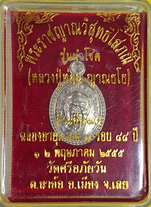 เหรียญหลวงปู่ท่อน ญาณธโร รุ่นนำโชคเล็ก(ฉลอง๗รอบ๘๔ปี) เนื้ออัลปาก้า(2)