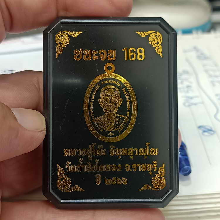 งานหน้ากาก+ส่งฟรี เหรียญขอบชนะจน 168 หลวงปู่โต๊ะ วัดถ้ำสิงโตทอง จ.ราชบุรี ปี 2566 เนื้อทองแดงลายเสือ