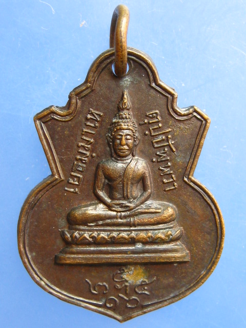 เหรียญพระพุทธ หลังสมเด็จพระสังฆราช(ปุ่น) วัดพระเชตุพนฯ ปี2516