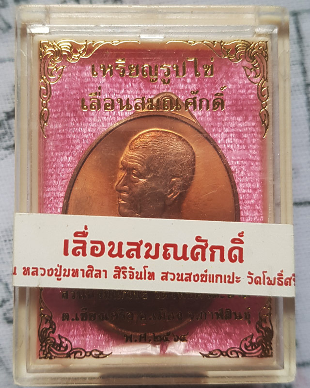 เหรียญรปไข่หันข้าง เลื่อนสมณศักดิ์ หลวงปู่มหาศิลา สิริจันโท สวนสงฆ์แกเปะ วัดโพธิ์ศรีสะอาด