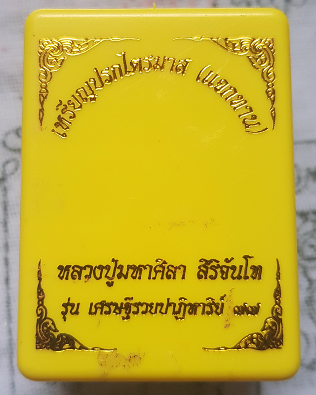 เหรียญปรกไตรมาส รุ่นเศรษฐีรวยปาฏิหารย์ ๗๗ หลวงปู่มหาศิลา สิริจันโท สวนสงฆ์แกเปะ วัดโพธิ์ศรีสะอาด