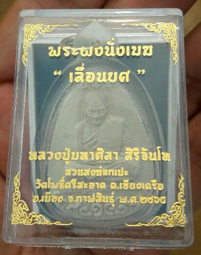 พระผงนั่งเมฆ “เลื่อนยศ”หลวงปู่มหาศิลา สิริจันโท วัดโพธิ์ศรีสะอาด จ.กาฬสินธุ์ เลี่ยมพร้อมใช้ เคาะเดีย