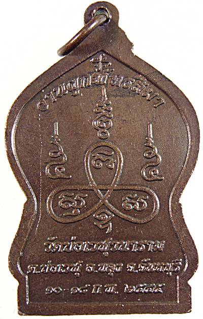 ๒๐ เหรียญหลวงพ่อพระอธิฐาน วัดบ่อเวฬุวนาราม จันทบุรี