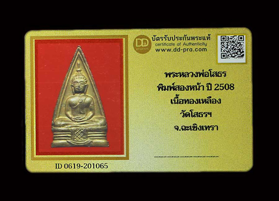 พระหลวงพ่อโสธร พิมพ์สองหน้า ปี 2508 วัดโสธรฯ จ.ฉะเชิงเทรา พร้อมบัตรรับรอง