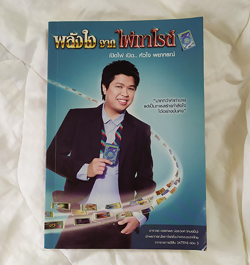 หนังสือ พลังใจจากไพ่ทาโรต์(ยิปซี) พิมพ์ครั้งที่1 หายาก หมอมีน ตีสิบ 