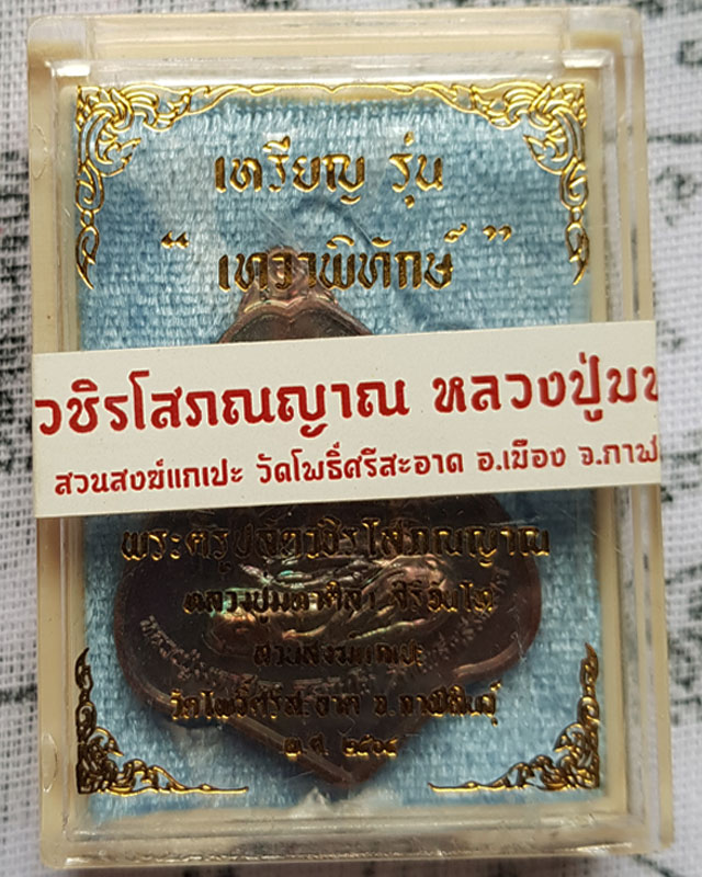 หลวงปู่มหาศิลา สิริจันโท สวนสงฆ์แกเปะ วัดโพธิ์ศรีสะอาด จ.กาฬสินธุ์ เนื้อทองแดง รุ่น เทวาพิทักษ์ พร้อ