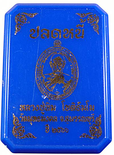 เหรียญปลดหนี้ หลวงปู่นิ่ม วัดพุทธมงคล สุพรรณบุรี