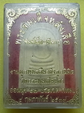 สมเด็จหลังเสือ วัดกระทุ่มเสือปลา พิมพ์เล็ก ปี 2514   ทางวัดเปิด กรุ จัดทำกล่องใส่