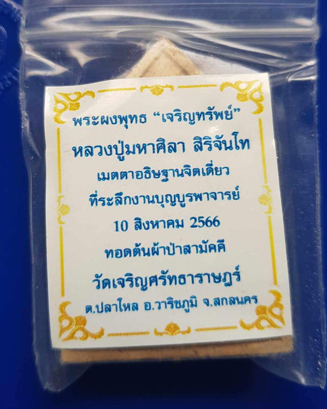 พระพุทธเจริญทรัพย์ หลวงปู่มหาศิลา สิริจันโท เนื้อรวมผงว่านผงพุทธคุณ (แจกทาน) หลวงปู่เมตตาออกแบบยันต์