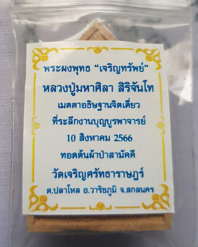 พระพุทธเจริญทรัพย์ หลวงปู่มหาศิลา สิริจันโท เนื้อรวมผงว่านผงพุทธคุณ (แจกทาน) หลวงปู่เมตตาออกแบบยันต์