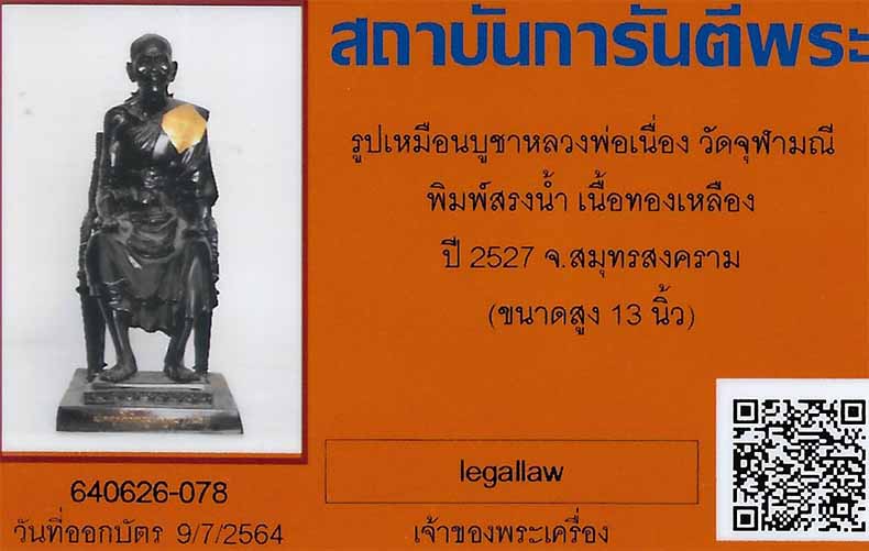 พระบูชา ลพ.เนื่อง วัดจุฬามณี รุ่นแรก(พิมพ์สรงน้ำรับทรัพย์) พ.ศ.๒๕๒๗+บัตรรับรองพระแท้*ส185