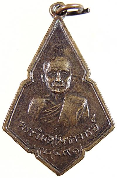 เหรียญพระวิมลเมธาจารย์ (เจ้ง จันทสโร) วัดไผ่ล้อม จ.ตราด ปี 2491