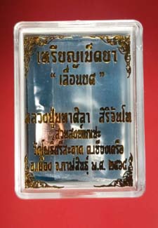 เหรียญเม็ดยา " เลื่อนยศ " หลวงปู่ศิลา สิริจันโท ปี2564 พร้อมกล่องเดิม