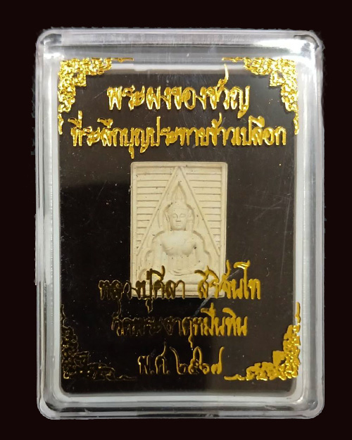  พระผงของขวัญ รุ่นแรกของหลวงปู่ศิลา สิริจันโท สวนสงฆ์แกเปะ วัดโพธิ์ศรีสะอาด จ.กาฬสินธุ์