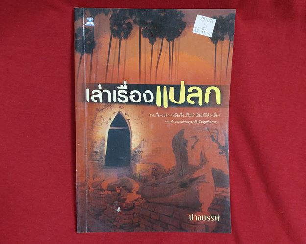 (ปิด39-)หนังสือ เล่าเรื่องแปลก โดยปางบรรพ์ 14.5x20.5ซ.ม. 111 หน้า (มือ2)