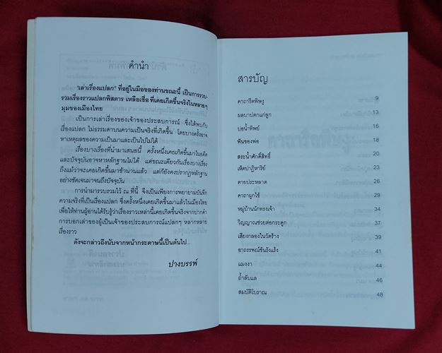 (ปิด39-)หนังสือ เล่าเรื่องแปลก โดยปางบรรพ์ 14.5x20.5ซ.ม. 111 หน้า (มือ2)