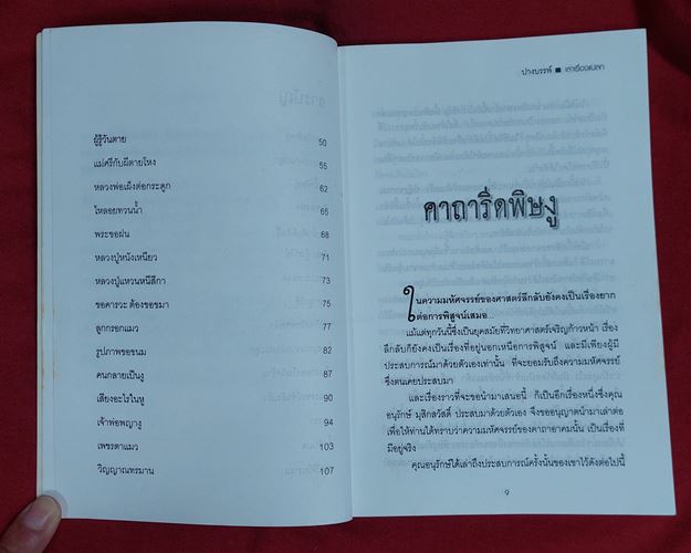 (ปิด39-)หนังสือ เล่าเรื่องแปลก โดยปางบรรพ์ 14.5x20.5ซ.ม. 111 หน้า (มือ2)