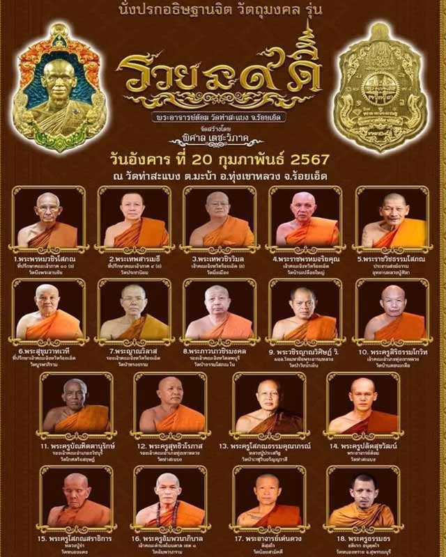 พระอาจารย์ต้อม วัดท่าสะแบง ร้อยเอ็ด หลวงปู่มหาศิลา หลวงปู่ศิลา พระอาจารย์สุริยัน ร่วมปลุกเสก