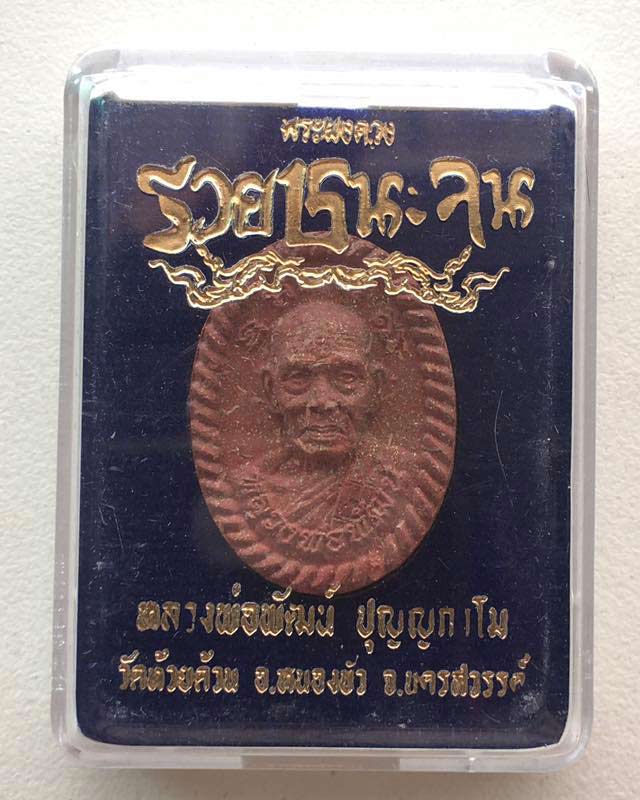 หลวงพ่อพัฒน์ ปุญฺญกาโม วัดห้วยด้วน จ.นครสวรรค์ รุ่น  พระผงดวง รวยชนะจน 