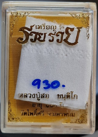 เหรียญรวยรวย หลวงปู่สอ วัดโพธิ์ศรี จ.นครพนม ปี2561 เนื้อทองแดง เลข930