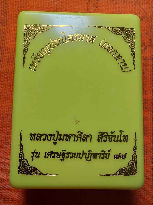 เหรียญ ปรกไตรมาส แจกทาน รุ่นเศรษฐีรวยปาฏิหารย์ ๗๗ หลวงปู่มหาศิลา สิริจันโท เนื้อทองฝาบาตร ตอก ๙ รอบ 