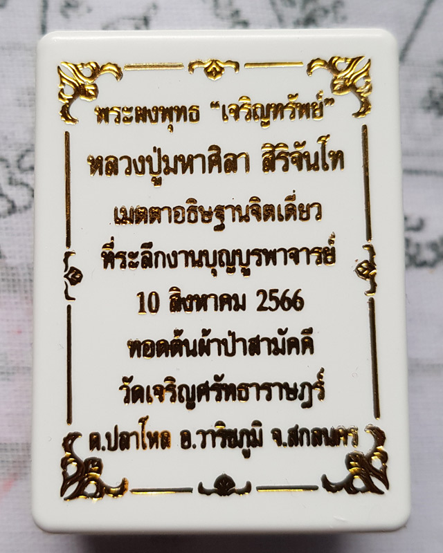 พระพุทธเจริญทรัพย์ หลวงปู่มหาศิลา สิริจันโท เนื้อว่านนะตะบะโรยพลอยเล็กหน้าหลังคลุกจีวร รายการที่ 5