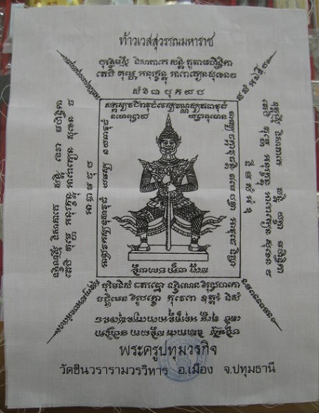 ผ้ายันต์ท้าวเวสสุวรรณ หลวงพ่อชำนาญ วัดชินวรารามวรวิหาร ปทุมธานี...เคาะเดียวแดง... 