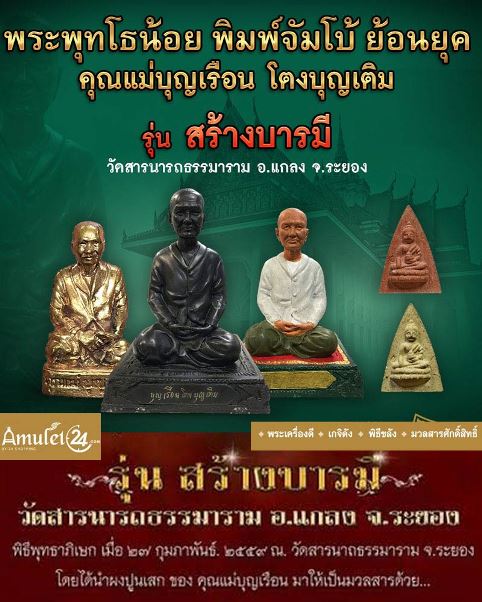 **เบาๆ**พระพุทโธน้อย รุ่นสร้างบารมี คุณแม่บุญเรือน วัดสารนารถ จ ระยอง ปี ๒๕๕๙**ฝังตะกรุดเงิน ตอกโค้ด