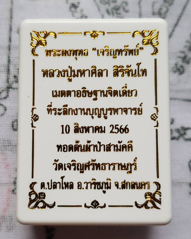 พระพุทธเจริญทรัพย์ หลวงปู่มหาศิลา สิริจันโท เนื้อว่านดอกทองฝังตะกรุดทองแดง 1 ดอกโรยผงงาช้างด้านหลัง