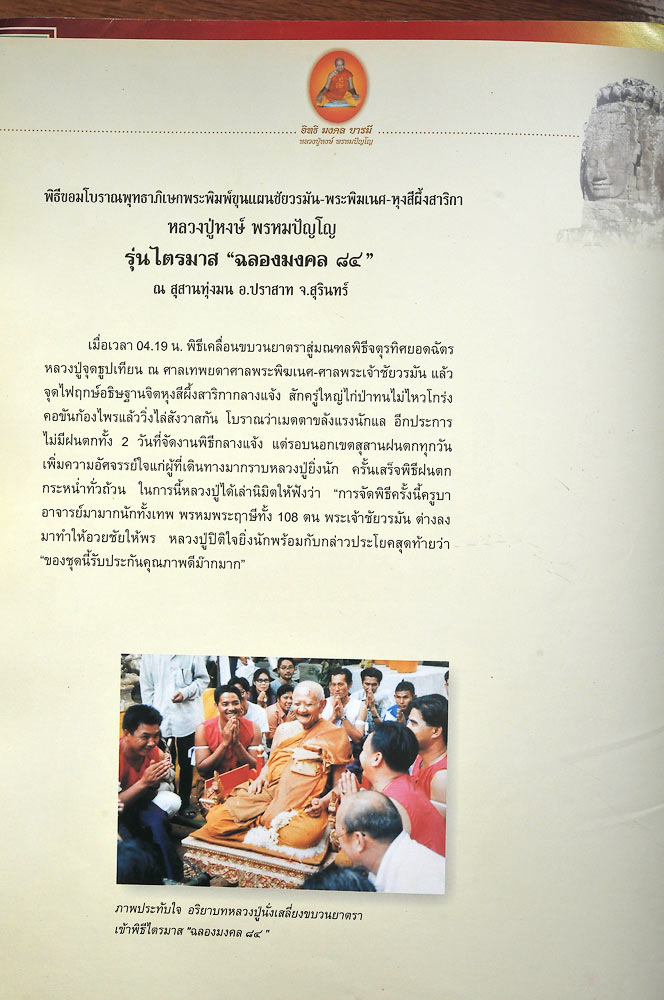 พระปิดตาชัยวรมัน รุ่นไตรมาส ฉลองมงคล 84 ปี 2544 หลวงปู่หงษ์ พรหมปัญโญ สุสานทุ่งมน จังหวัดสุรินทร์