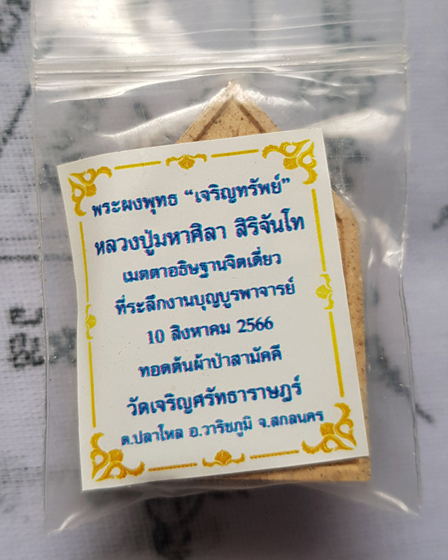 พระพุทธเจริญทรัพย์ หลวงปู่มหาศิลา สิริจันโท เนื้อรวมผงว่านผงพุทธคุณ (แจกทาน) หลวงปู่เมตตาออกแบบยันต์