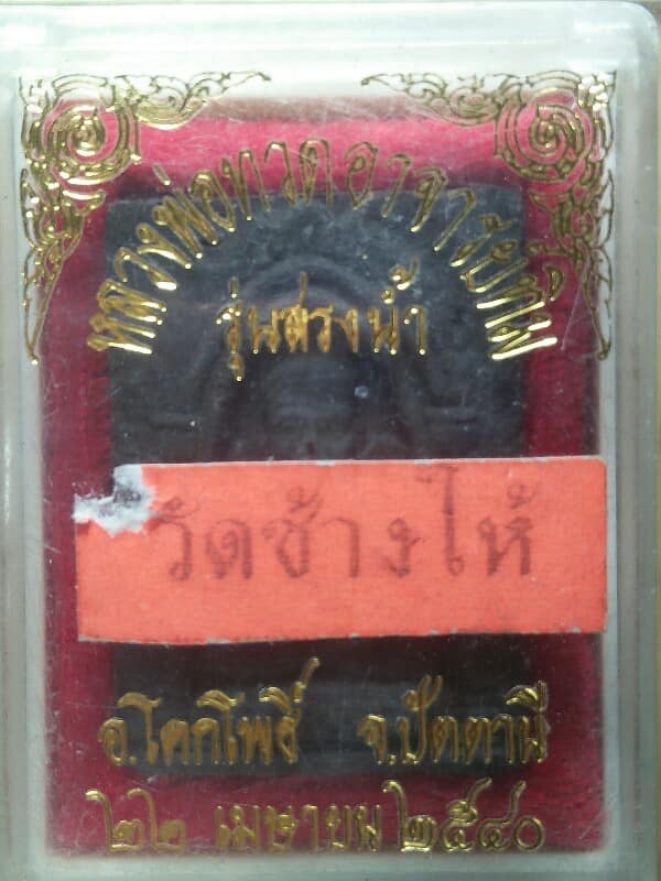 หลวงปู่ทวดอาจารย์ทิม วัดช้างให้ ปัตตานี ปี๔๐  รุ่นสรงน้ำ กล่อง 