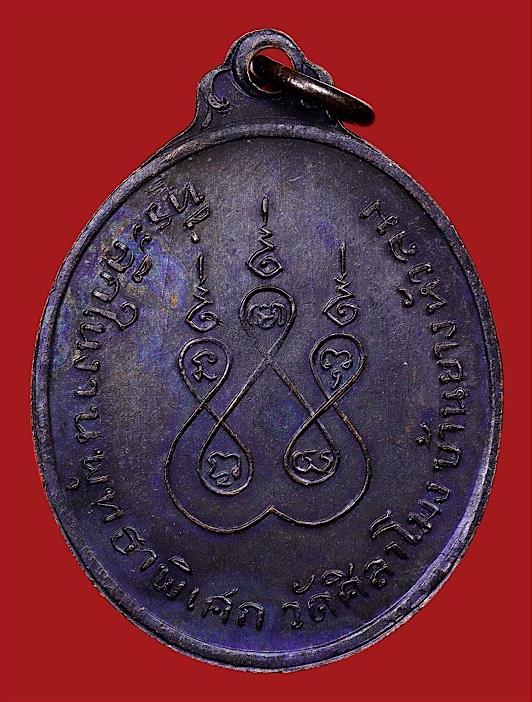เหรียญหลวงพ่อทบธัมมปัญโญ เนื้อทองแดงรมดำ ออกวัดศิลาโมง ปี2514