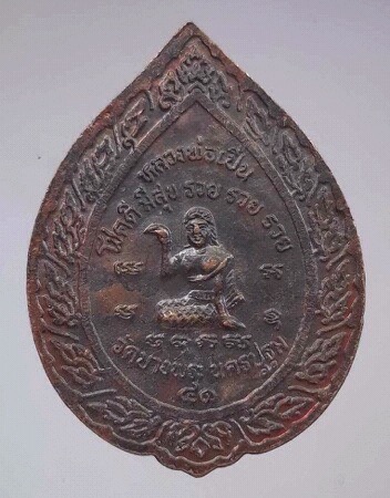 เหรียญหลวงพ่อเปิ่น วัดบางพระ จ.นครปฐม ปี2541 เนื้อทองแดง