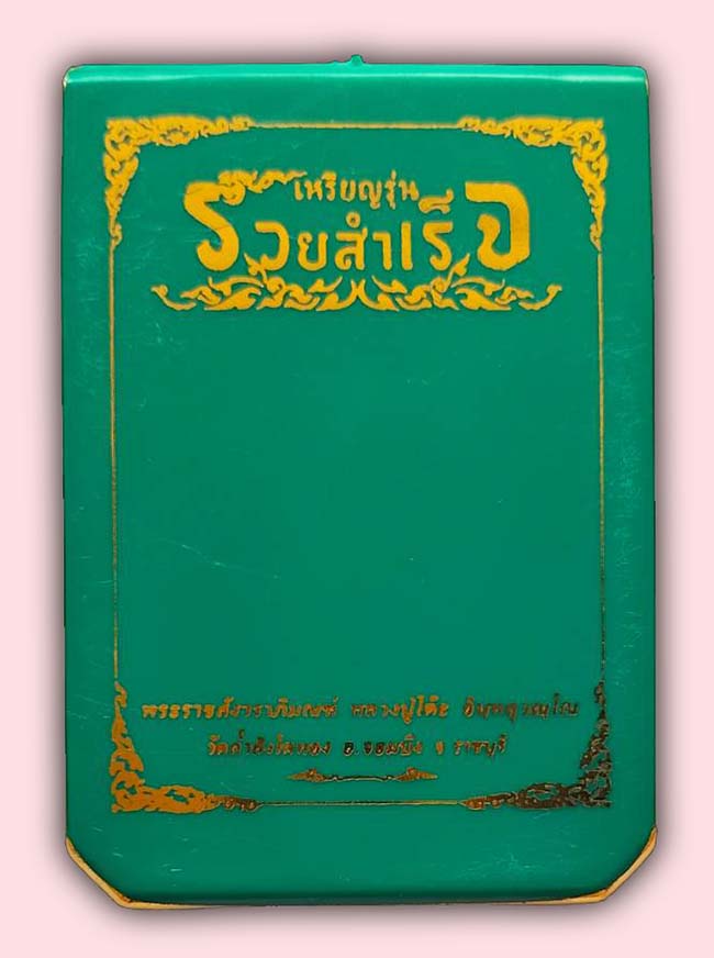 เหรียญ รุ่น รวยสำเร็จ เนื้อสัตตะผิวรุ้งๆ ลงยาแดง หลวงปู่โต๊ะ วัดถ้ำสิงโตทอง ราชบุรี